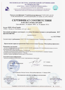 Сертификат соответствия на на бетон