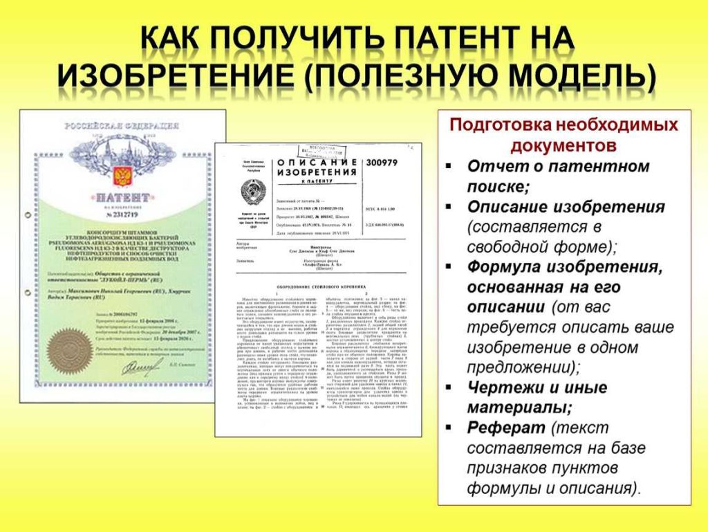 Оформление патента на изобретение 