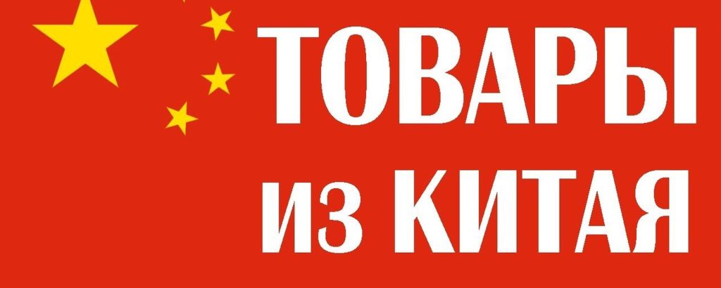 Сертификация товаров из Китая