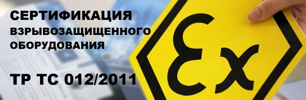 ТР ТС 012/2011