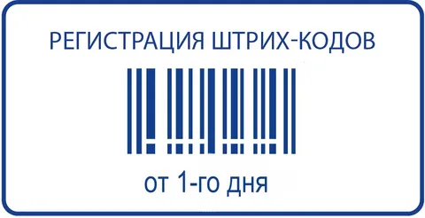 регистрация штрих-кодов