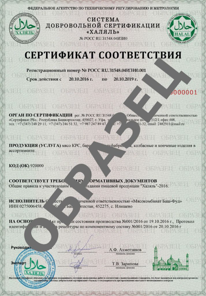 Сертификат Халяль
