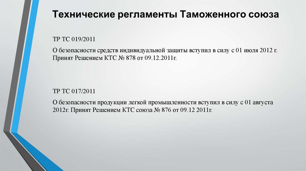 ТР ТС 019-2011