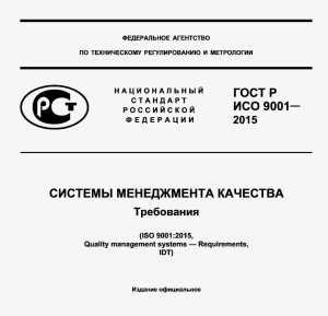 ГОСТ Р ИСО 9001